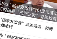 國家發(fā)改委推行電子政務，微信微博上線運行